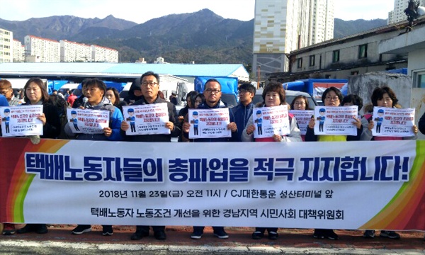 '택배노동자 노동조건 개선을 위한 경남지역 시민사회 대책위원회'는 11월 23일 창원진해 풍호동에 있는 씨제이(CJ)대한통운 성산터미널 앞에서 기자회견을 열어 파업 지지선언했다.