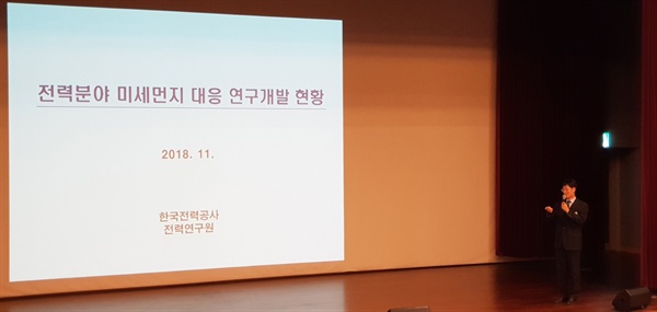 한국전력공사 전력연구원 천성남 박사가 ‘미세먼지 요인 및 대책’에 대해 발표했다.