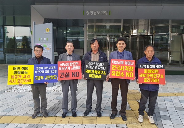 충남도의회 찾은 안흥 국방과학연구소 이전대책촉구주민대책위원들 태안군 근흥면에 위치하고 있는 국방과학연구소 안흥시험장의 이전까지 촉구하고 나서고 있는 ‘안흥 국방과학연구소 이전대책촉구주민대책위원회’ 주민들이 석도시험장 건설 반대와 안흥시험장 이전을 촉구하는 피켓 시위를 벌이고 있다.