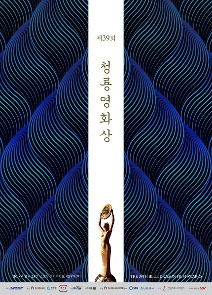  39회 청룡영화상 포스터