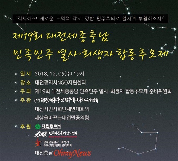  제19회 대전세종충남 민족민주열사,희생자 합동추모제가 12월 5일 오후 7시 대전NGO지원센터에서 열린다.