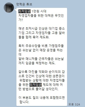 단톡방에서 최저임금에 대한 가맹사업자들 의견