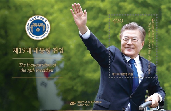 문재인대통령의 취임 기념 우표