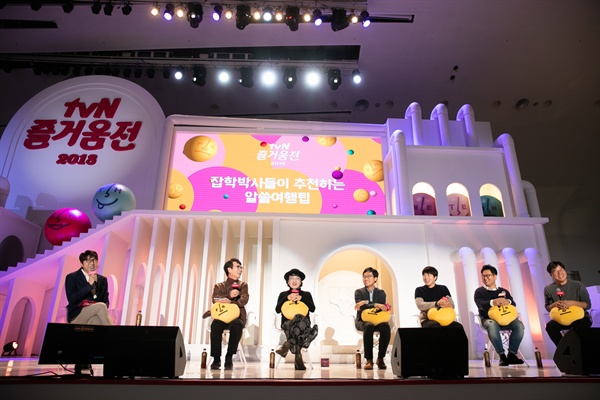  25일 서울 동대문디자인플라자에서 열린 '2018 tvN 즐거움 전' <알쓸신잡3> 토크 세션.