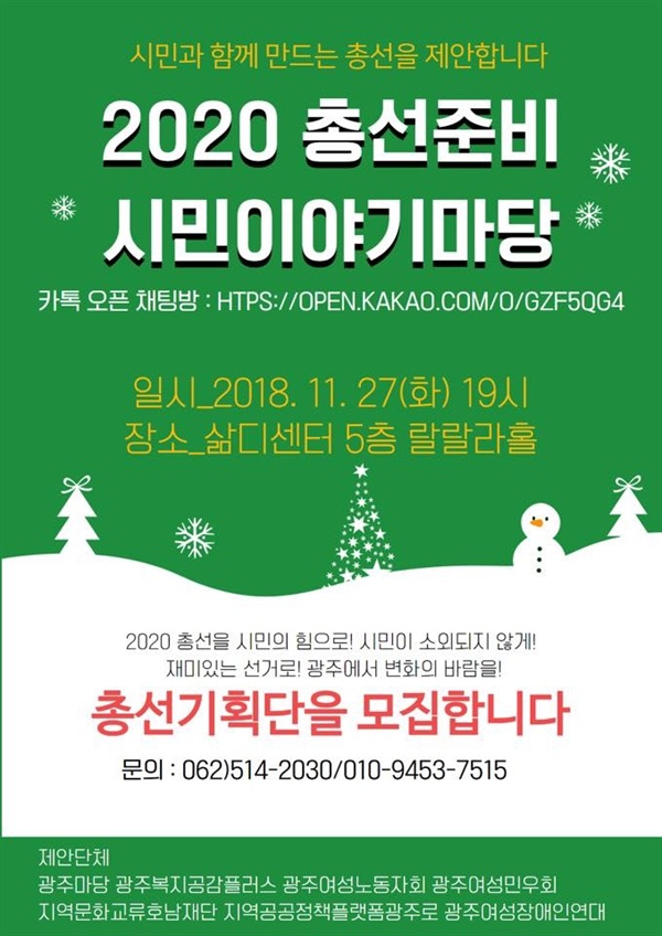 11월 27일 화요일 오후 7시, 충장로 옛 학생회관을 리모델링해 만들어진 삶디센터 랄랄라홀에서 시민 이야기마당이 열린다. 2020년 국회의원 총선거에 시민들이 어떻게 대응할지 본격적인 토론이 시작된다