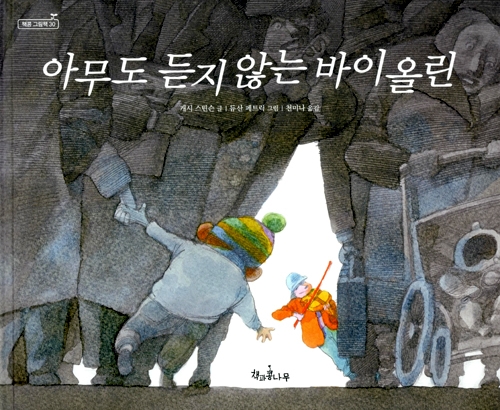 캐시 스틴슨 (글), 듀산 페트릭 (그림) '아무도 듣지 않는 바이올린' 