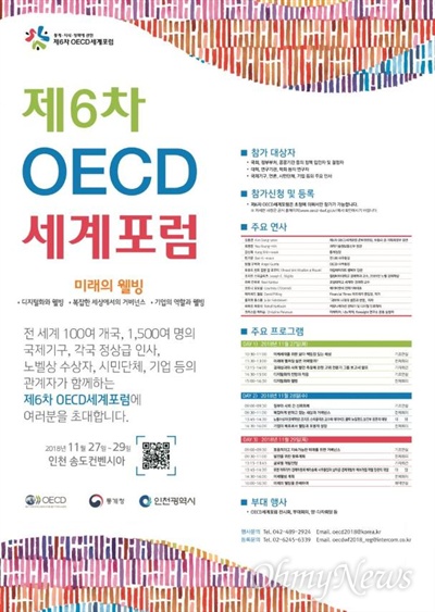 우리나라 최초 국제회의 복합지구로 지정된 인천 송도 컨벤시아에서 오는 27일부터 29일까지 '제6차 OECD(경제협력개발기구) 세계포럼'이 열린다.