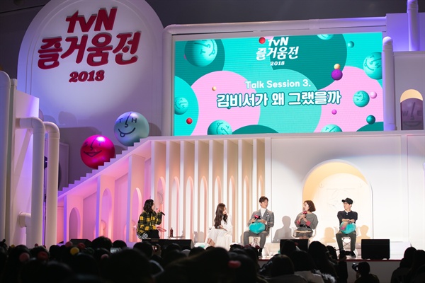  25일 서울 동대문디자인플라자에서 열린 '2018 tvN 즐거움 전' <김비서가 왜 그럴까> 토크 세션. 