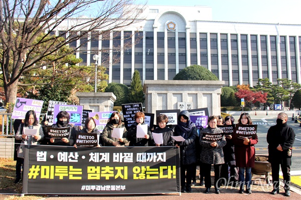 100여개 단체가 모인 미투경남운동본부는 11월 26일 창원지방법원 앞에서 ‘세계여성폭력추방주간’을 기념해 ‘경남여성선언’을 했다.