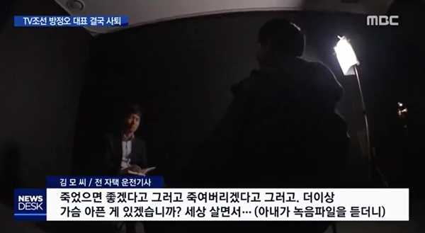  지난 22일 MBC <뉴스데스크> '방정오 TV조선 대표이사 사퇴…"자식 문제 물의 책임"' 보도 화면