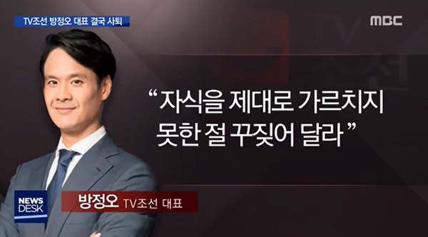  지난 22일 MBC <뉴스데스크> '방정오 TV조선 대표이사 사퇴…"자식 문제 물의 책임"' 보도 화면