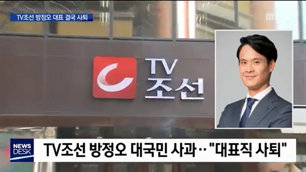  지난 22일 MBC <뉴스데스크> '방정오 TV조선 대표이사 사퇴…"자식 문제 물의 책임"' 보도 화면