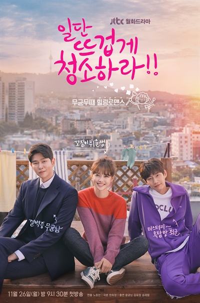  JTBC 드라마 <일단 뜨겁게 청소하라> 포스터