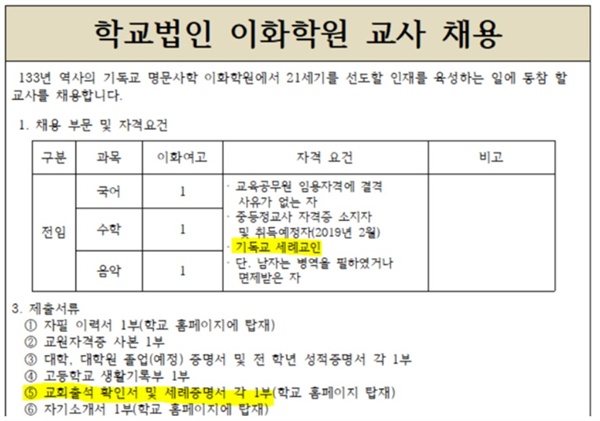  지금도 교육청 홈페이지에 가면 특정 종교 등을 이유로 지원 자격 자체를 제한하거나 제출 서류로 특정 종교 신자 증명을 요구하는 학교들이 많다. 심지어 장애여부, 결혼여부 등까지 정보를 요구하는 학교들도 있다. 사립학교의 채용 불공정 사례는 지금도 진행 중이다.특히, 기독교와 불교 사학들이 많다.