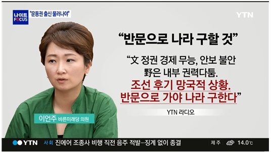 이언주가 언급한 ‘반문연대’ YTN <뉴스나이트>(11/16)
