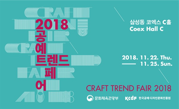 2018공예트렌드페어 2018공예트렌드페어. 2018.11.22~25 코엑스