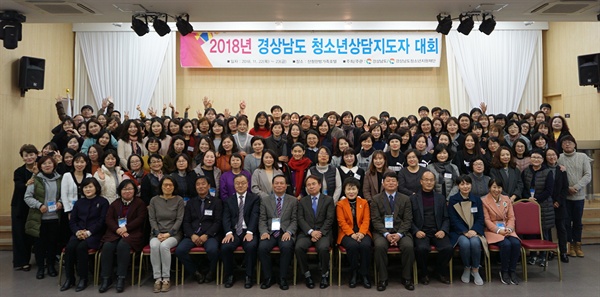 지난 11월 22~23일 산청한방가족호텔에서 ‘2018년 경상남도청소년상담지도자 대회.