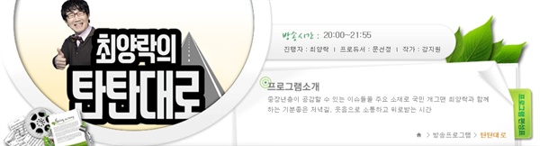  <최양락의 탄탄대로> 프로그램 갈무리가 한국교통방송 누리집에 올라와있다.