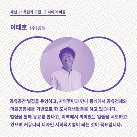  2018 마을청년컨퍼런스 '독립하고 싶지만 고립되긴 싫어' 연사소개-이태호