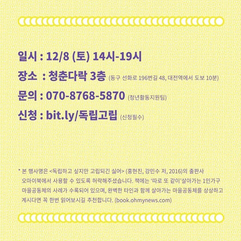 2018 마을청년컨퍼런스 '독립하고 싶지만 고립되긴 싫어'bit.ly/독립고립