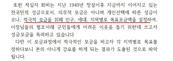 인구, 세대, 지역별로 목표모금액을 설정함으로써 실제로 무리한 모금을 하게 되어 기부금 강요행위가 일어나기도 한다