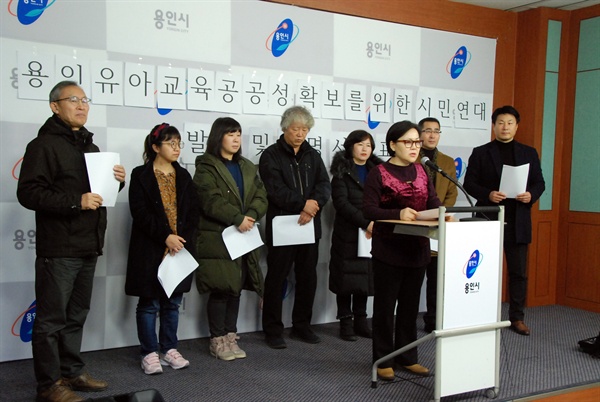용인 유아교육 공공성 확보를 위한 시민연대 기자회견