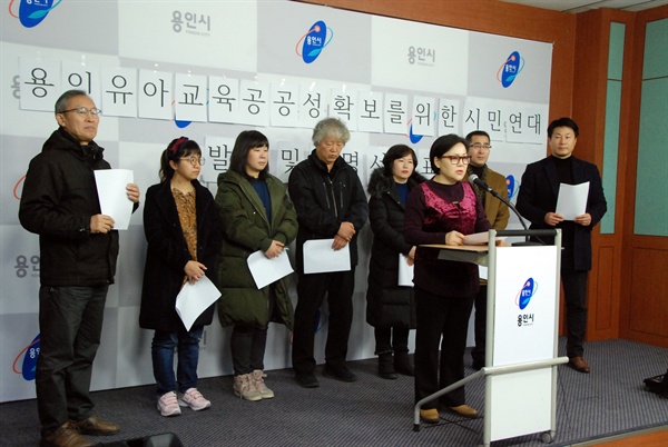  용인 유아교육 공공성 확보를 위한 시민연대 기자회견