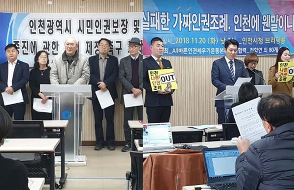 인권조례안 찬성 vs 반대 기자회견 ⓒ 인천뉴스