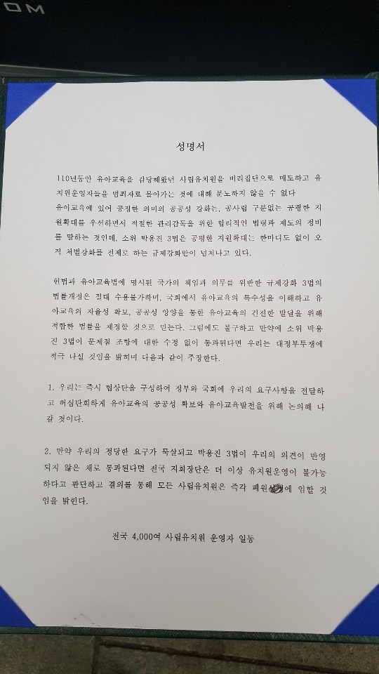 한국유치원총연합회(한유총) 비상대책위원회는 29일 박용진 3법 통과시 집단 폐원하겠다는 성명서를 발표했다.
