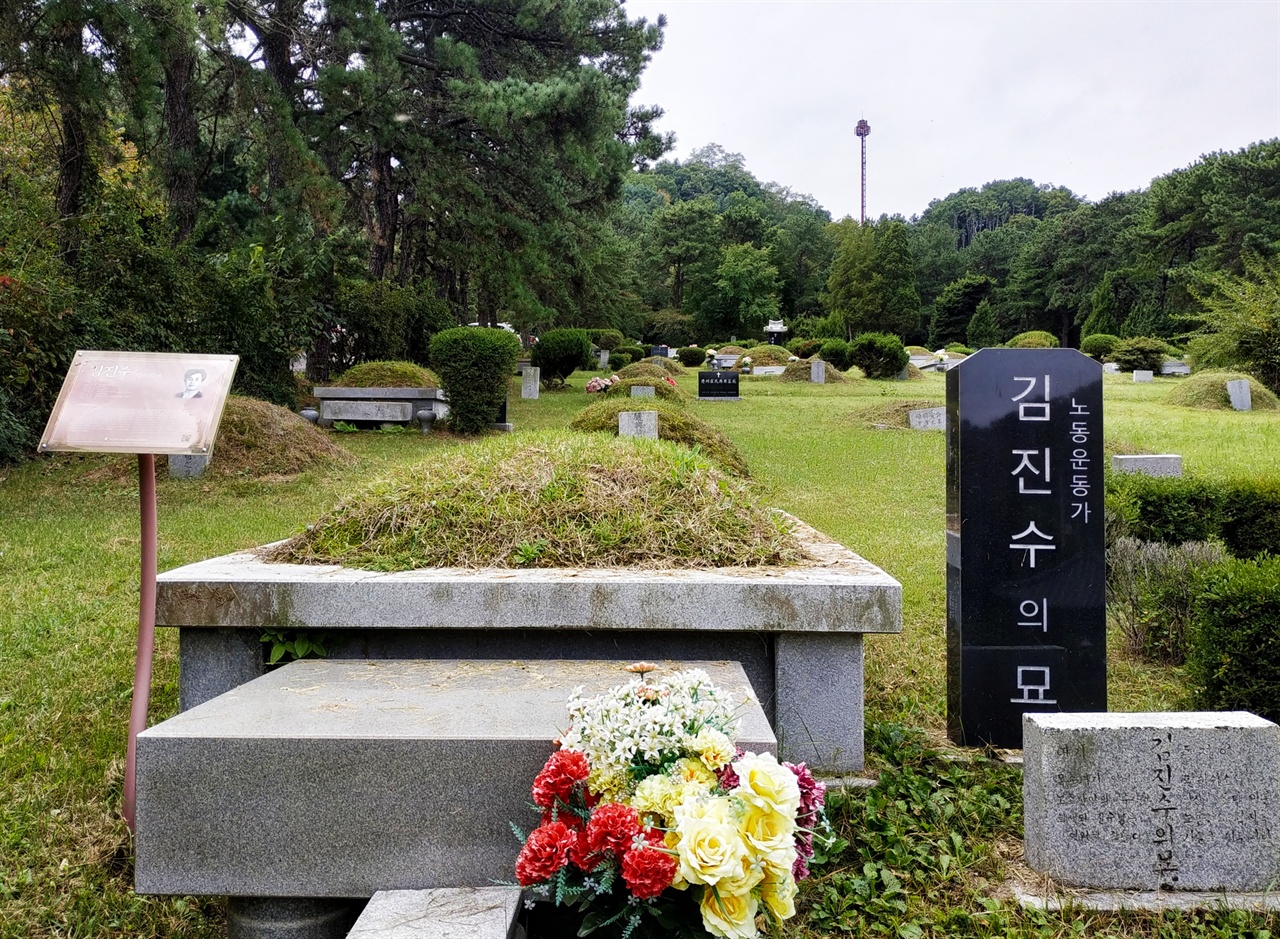 한영섬유 노동자 김진수는 1971년 6월 25일 전태일의 묘가 있는 마석모란공원에 안장되었다. 