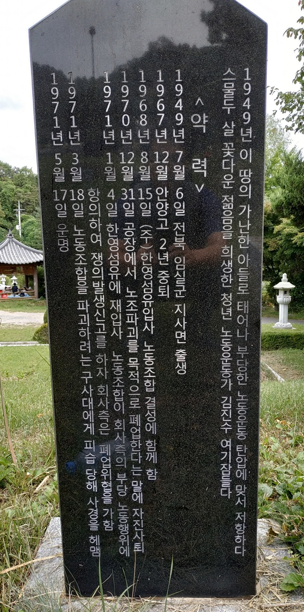 마석모란공원 김진수의 묘에 설치된 묘비 뒷면에는 김진수의 삶에 대한 기록이 압축적으로 담겨 있다. 