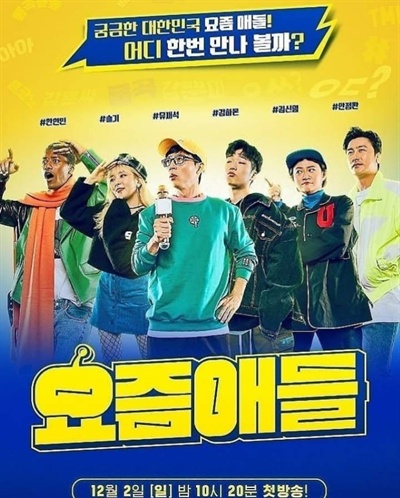  JTBC <요즘 애들> 포스터