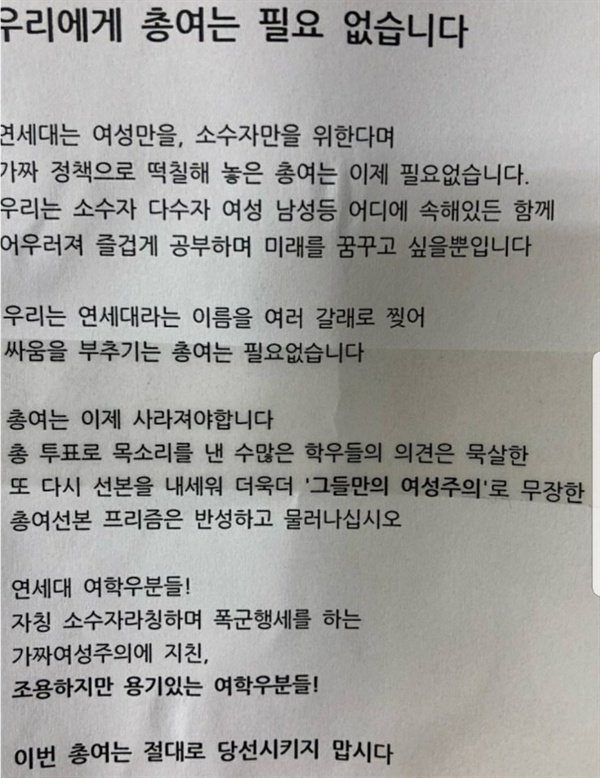 연세대학교 제30대 총여학생회 선거운동 기간 중 학내 시설물 곳곳에 총여를 반대한다는 내용의 찌라시가 붙었다 