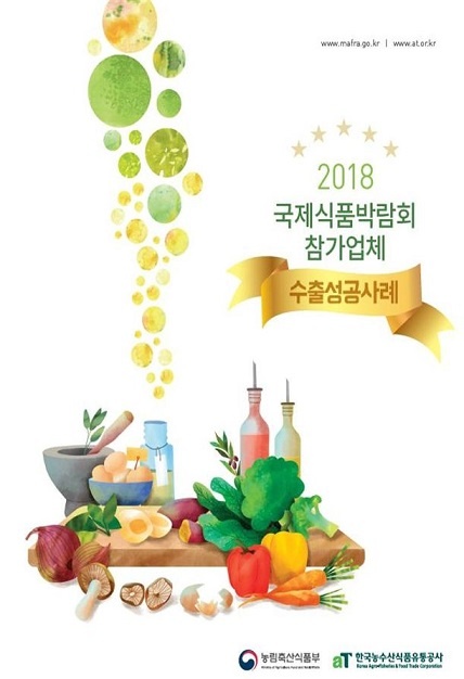 aT 국제식품박람회를 통한 중소영세 농식품기업의 성공 사례집 표지