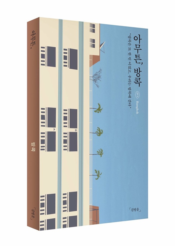 '아무튼, 방콕'책표지/김병운/제철소/2018.4.19/9,900원