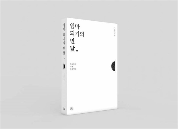 엄마되기의민낯   엄마 되기의 민낯 - 독박육아 구원프로젝트 | 연필 | 저자 신나리 