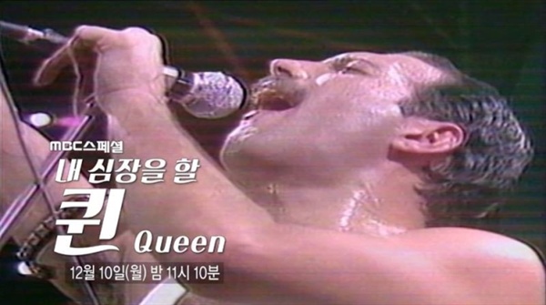  MBC는 라이브 에이드 실황 중계에 이어 12월 10일 MBC 스페셜 '내 심장을 할퀸(Queen)'을 통해 퀸의 이야기를 재조명한다.