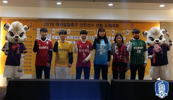  지난 2018 WK리그 신인드래프트에서 지명된 선수들