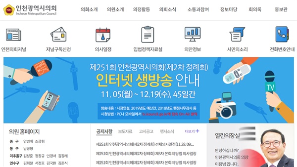  인천시의회 홈페이지 갈무리. 