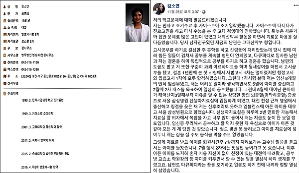 대전지방변호사회 홈페이지 변호사 소개란에 올라있는 김소연 변호사의 약력(왼쪽). 여기에는 '카이스트 조기 진학', '고려대 경영학과 입학'이라고 표기되어 있다. 오른쪽은 김 의원이 페이스북에 자신의 학력에 대해서 자세히 설명한 글.