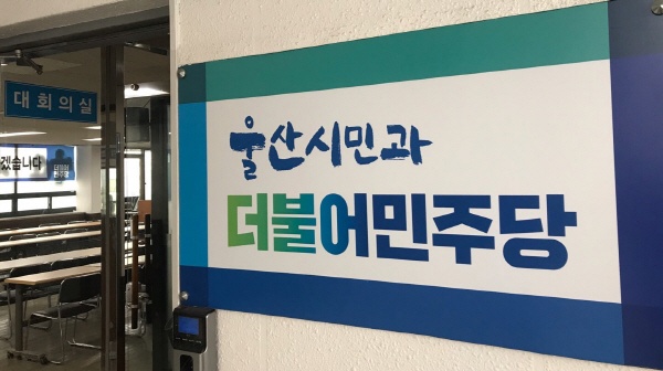 울산 남구 신정동에 있는 더불어민주당 울산시당사 입구. 광주형일자리 타결소식에 긴장감이 감돈다