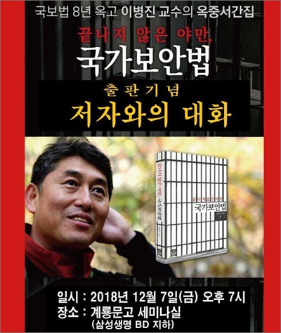  국가보안법 위반 혐의로 '간첩누명'을 쓰고 8년간 감옥살이를 해야 했던 이병진 교수가 옥중에서 쓴 편지글을 모아 출간한 '끝나지 않은 야만, 국가보안법' 출판기념 저자와의 대화가 오는 7일 밤 계룡문고에서 개최된다.