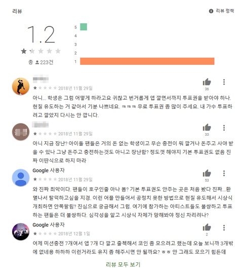  구글 플레이 스토어에 소개된 '서울가요대상' 투표 어플 사용자 리뷰글. 대부분 불만을 표시하면서 해당 어플의 평점은 고작 고작 1.2점에 머물고 있다.
