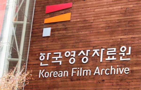  서울 마포구 상암동에 있는 한국영상자료원