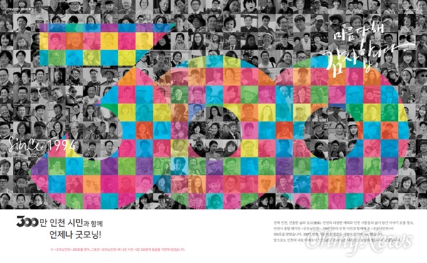 지난해 이어 올해도 '대한민국 커뮤니케이션 대상'을 수상한 <굿모닝인천>은 이번달에 300호 특집호를 발간했다.
