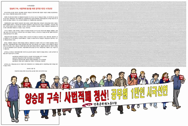 전국공무원노동조합은 '양승태 구속, 사법적폐 청산 1만인 시국선언'을 했다.