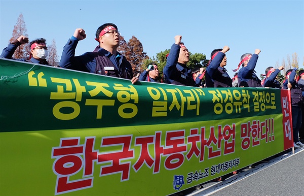 (울산=연합뉴스) 김근주 기자 = 현대자동차 노조가 5일 현대차 울산공장 본관 앞에서 '광주형 일자리'에 반대하는 집회를 하고 있다. 2018.12.5