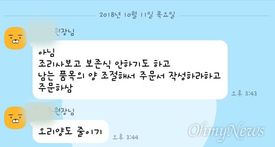 부실 급식 의혹이 제기된 춘천의 한 시립 어린이집에서 일하는 교사가 보내온 원장의 메신저 내용.