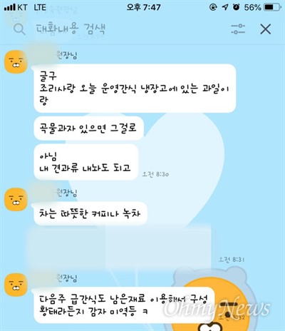  부실 급식 의혹이 제기된 춘천의 한 시립 어린이집에서 일하는 교사가 보내온 원장의 메신저 내용.