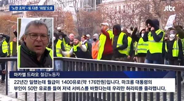 프랑스 시민 입장에서 시위 원인 전한 JTBC <뉴스룸>(12/4)